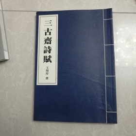 三古斋诗赋，