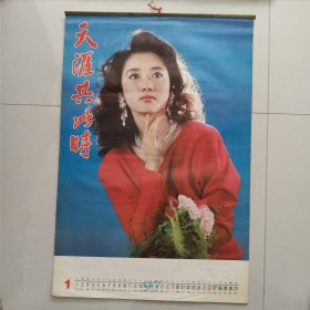 1997年天涯共此时挂历12张全