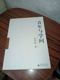 青年与学问