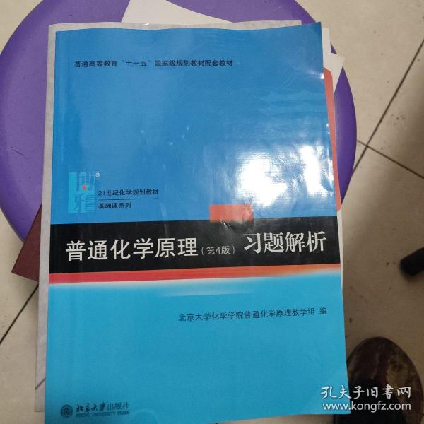 普通化学原理（第4版）习题解析/21世纪化学规划教材·基础课系列