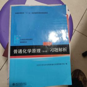 普通化学原理（第4版）习题解析/21世纪化学规划教材·基础课系列