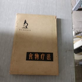 卫生识从书 食物疗法