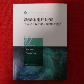 新媒体用户研究：节点化、媒介化、赛博格化的人/新闻传播学文库