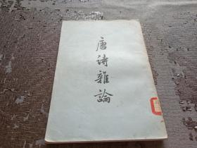 唐诗杂论 1959年中华书局出版 稀见版本
