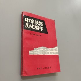 中东铁路历史编年:1895-1952