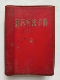 新医疗法手册