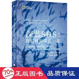 新民说·深蓝SOS：我们和海洋在一起