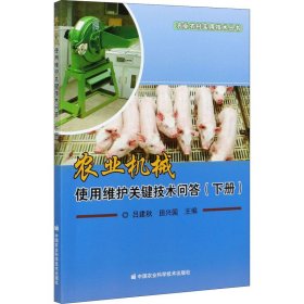 农业机械使用维护关键技术问答(下册)