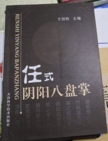 任式阴阳八盘掌（正版95品）