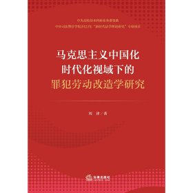 马克思主义中国化时代化视域下的罪犯劳动改造学研究 9787519781071