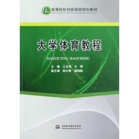 大学体育教程/21世纪高等院校创新课程规划教材 大中专公共体育 江志鸿 新华正版