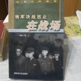 将军决战岂止在战场