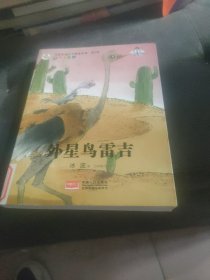 名家儿童文学精选系列.第2季-外星鸟雷吉