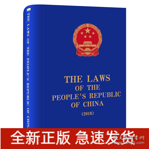 The Laws of the People\'s Republic of China (2018)