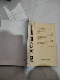 中国语言学报 第二期