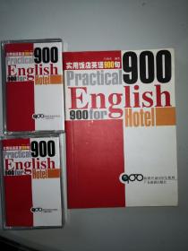 实用饭店英语900句（配磁带二盒）