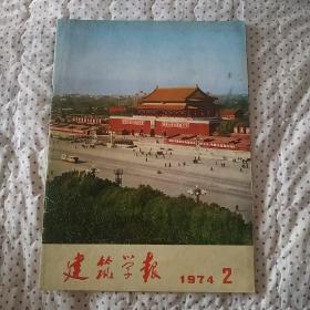 建筑学报(1974年2期)