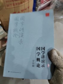 章炳麟： 国学讲演录 国学概论