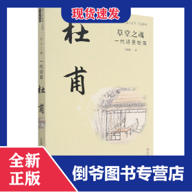 草堂之魂：一代诗圣杜甫/四川历史文化名人丛书小说系列