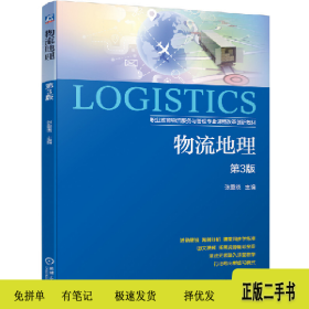 物流地理 第3版9787111638988张重晓机械工业出版社