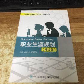 职业生涯规划（修订版）