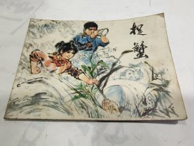 连环画 捉蟹，8箱