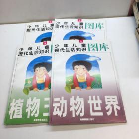 少年儿童现代生活知识图库 （ 1、2、3、4册全 1人体奥秘、2宇宙地球、3植物王国、4动物世界）