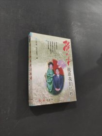 鄧小平批準我們結(jié)婚