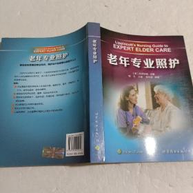 老年专业照护