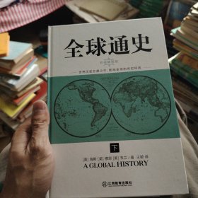 全球通史