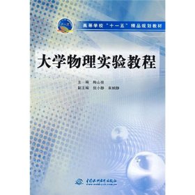 高等学校“十一五”精品规划教材：大学物理实验教程