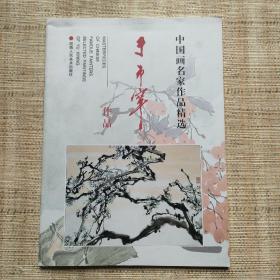 中国画名家作品精选 于希宁作品出版社库存图书保正版9成新非二手