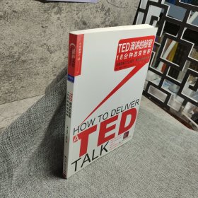 TED演讲的秘密：18分钟改变世界