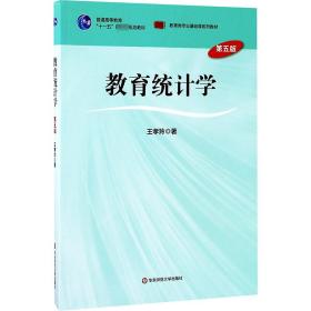 教育统计学 大中专文科文教综合 王孝玲 新华正版