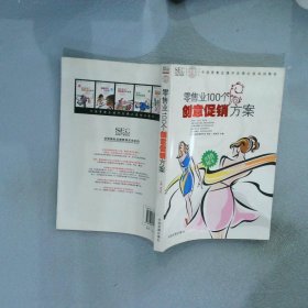 中国零售业提升业绩必选培训教材：零售业100个创意促销方案