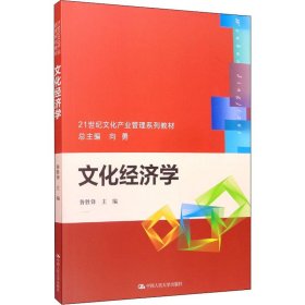 文化经济学/21世纪文化产业管理系列教材