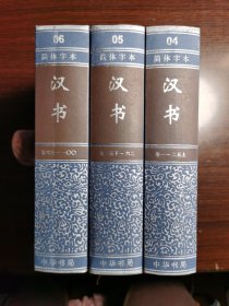 汉书，中华书局，二十四史简体字本系列。全套三册，内页干净未使用