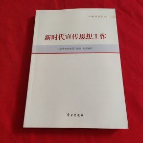 新时代宣传思想工作(干部培训教材)