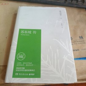 苏东坡传