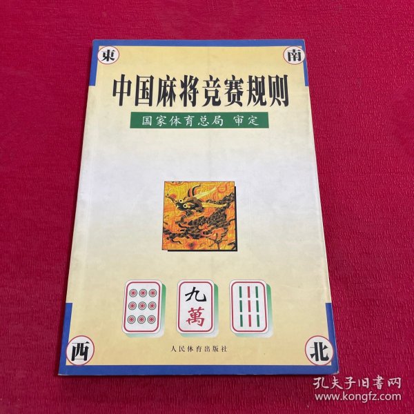 中国麻将竞赛规则:试行:1998年7月