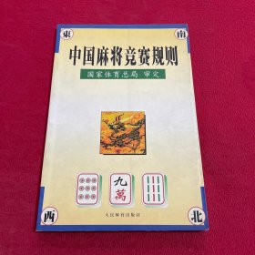 中国麻将竞赛规则:试行:1998年7月