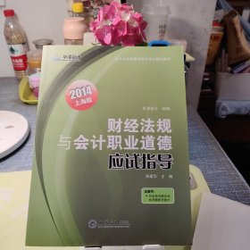 2011财经法规与会计职业道德应试指导