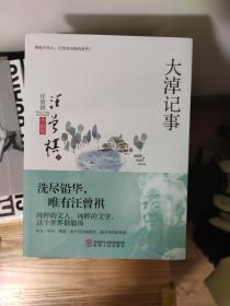 大淖记事/汪曾祺小说集唯真、唯美、唯爱，说不完的温情话，道不尽的汪曾祺