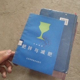 肥胖与减肥