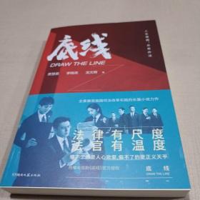 底线  法律有尺度，法官有温度  靳东、成毅、蔡文静主演的热播电视剧《底线》剧本小说