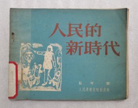 人民的新时代（1951年一版一印）