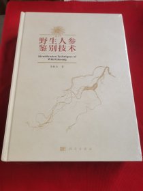 野生人参鉴别技术