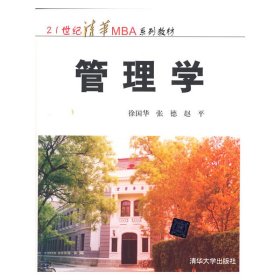 正版新书 管理学 徐国华等 9787302030720