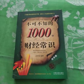 不可不知的1000个财经常识（经济版）