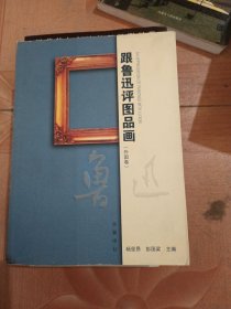 跟鲁迅评图品画